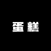 宝聚雷霆蛋糕