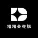 福瑞金包银