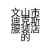 文山市迪克斯服装店的小店
