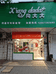 海宁市丁桥镇向大内衣店的小店个体店