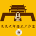 亮亮老师播音课