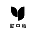 財中意