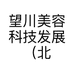 望川美容科技发展（北京）有限公司的小店