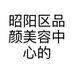 昭阳区品颜美容中心的小店