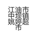 江油市中坝镇姚婷超市的小店