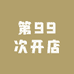 第99次开店