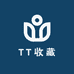 TT收藏