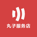 丸子服务店