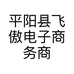 平阳县飞傲电子商务商行的小店