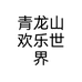 青龙山欢乐世界