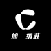 旭犇绸莊