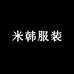 米韩服装