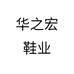 华之宏鞋业个体店