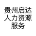 贵州启达人力资源服务有限公司的小店