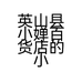 英山县小婵百货店的小店
