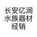 长安亿润水族器材经销处的小店个体店