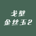 戈壁金丝玉2