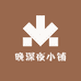 晚深夜小铺