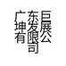 广东巨坤发展有限公司的小店