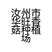 汝州市华旺香菇种植场的小店