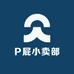 P屁小卖部
