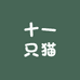 十一只猫猫