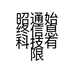 昭通始终信息科技有限公司的小店