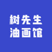 树先生油画馆