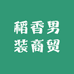 稻香男装商贸