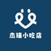 杰瑞小吃店
