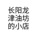 长阳龙津油坊的小店