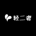 轻二奢