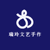 瑞玲文艺手作坊