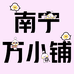 南宁万小铺
