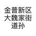 金普新区大魏家街道孙二柔副食品粮油网店的小店个体店