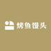 烤鱼馒头