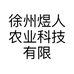 徐州煜人农业科技有限公司的小店