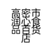 高密市润心食品百货店的小店