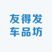 友得发车品坊