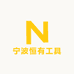 宁波恒有工具