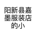 阳新县嘉墨服装店的小店