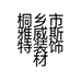 桐乡市雅威斯特装饰材料有限公司的小店
