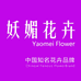 云南妖媚花业有限公司