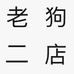 老狗的外贸店