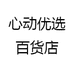 心动优选百货店
