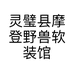 灵璧县摩登野兽软装馆个体店