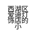 西湖区爱迪灯饰店的小店个体店
