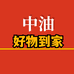中油好物到家