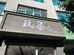 马关玖柒服装店的小店