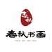 春秋书画院店